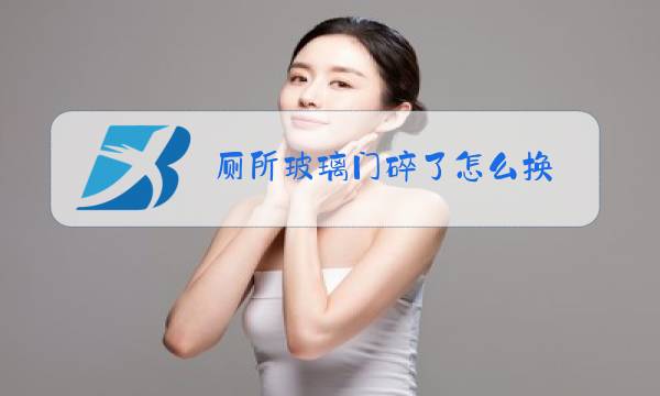 厕所玻璃门碎了怎么换图片