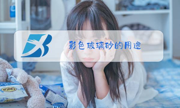 彩色玻璃砂的用途图片