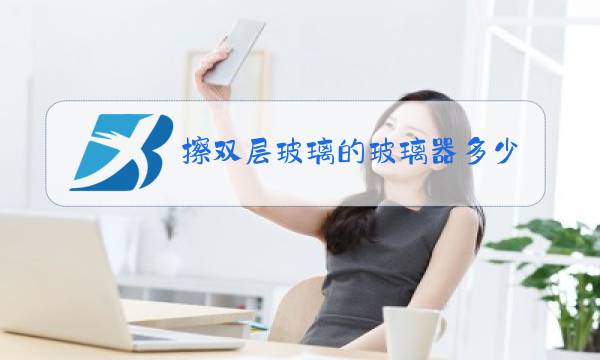 擦双层玻璃的玻璃器多少钱图片