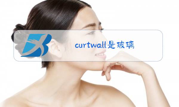 curtwall是玻璃幕墙吗图片