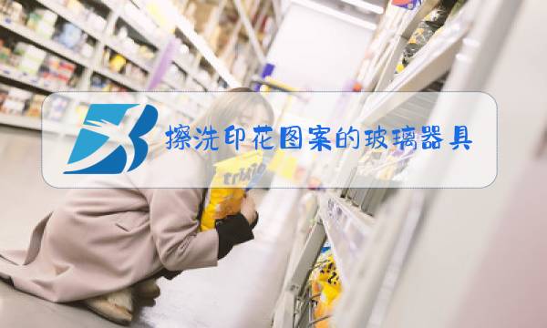 擦洗印花图案的玻璃器具应该用薄纸还是厚纸图片