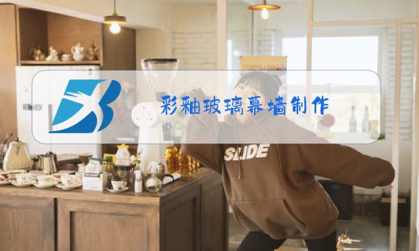 彩釉玻璃幕墙制作图片