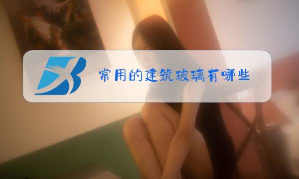 常用的建筑玻璃有哪些图片
