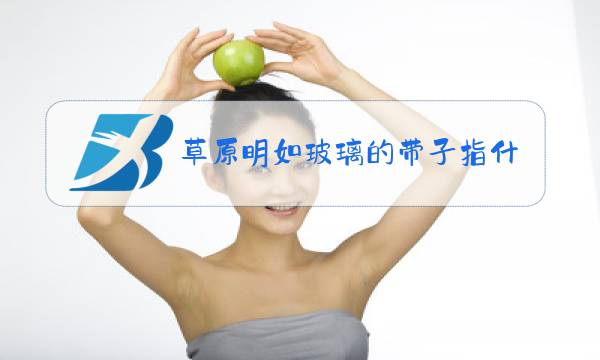 草原明如玻璃的带子指什么图片