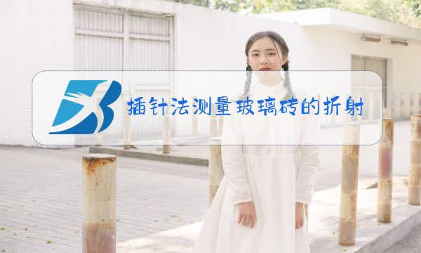 插针法测量玻璃砖的折射率原理图片