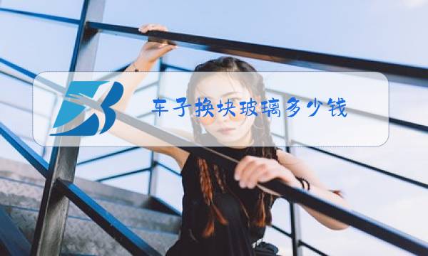 车子换块玻璃多少钱图片