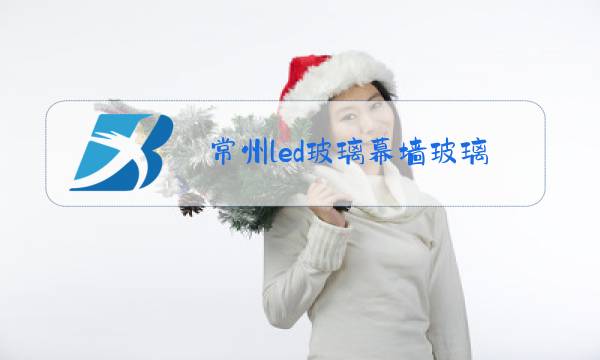 常州led玻璃幕墙玻璃显示屏图片