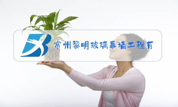 常州黎明玻璃幕墙工程有限公司重庆分公司图片