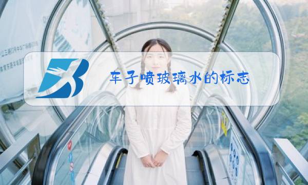 车子喷玻璃水的标志图片