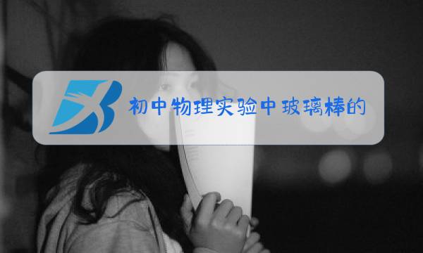 初中物理实验中玻璃棒的作用图片