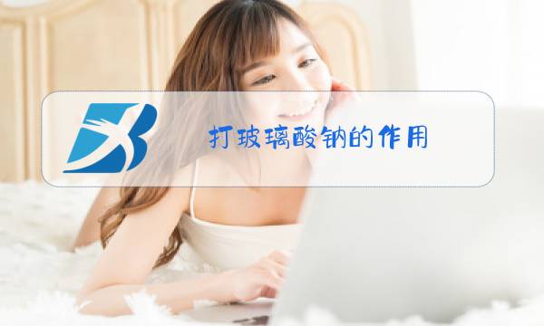 打玻璃酸钠的作用图片