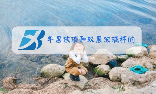 单层玻璃和双层玻璃杯的区别图片