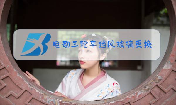 电动三轮车挡风玻璃更换图片