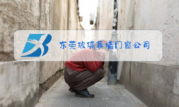 东莞玻璃幕墙门窗公司图片