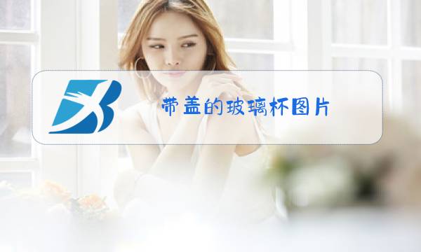 带盖的玻璃杯图片图片