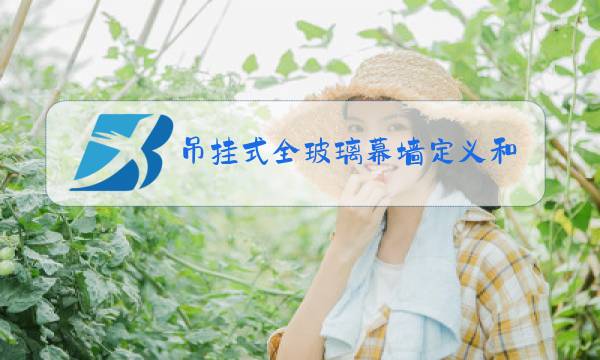 吊挂式全玻璃幕墙定义和节点图片