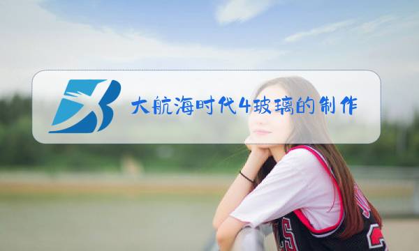 大航海时代4玻璃的制作词典图片