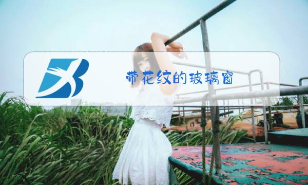 带花纹的玻璃窗图片