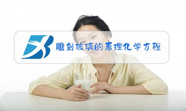 雕刻玻璃的原理化学方程式图片