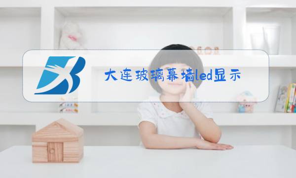 大连玻璃幕墙led显示屏了图片