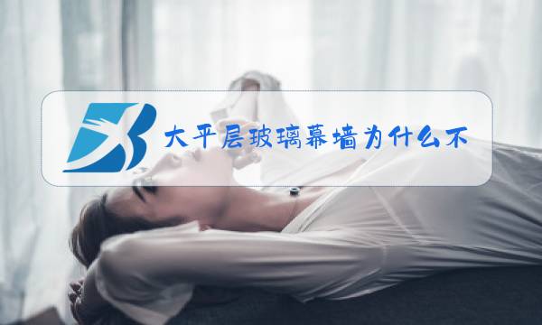 大平层玻璃幕墙为什么不怕风水么图片