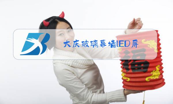 大庆玻璃幕墙lED屏图片