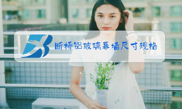 断桥铝玻璃幕墙尺寸规格图片