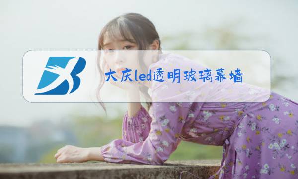 大庆led透明玻璃幕墙图片