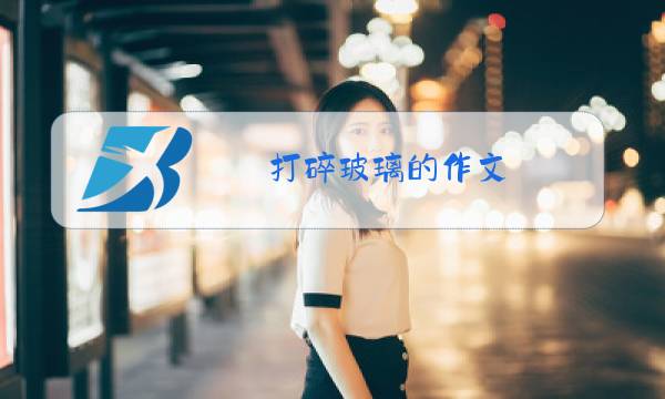 打碎玻璃的作文图片