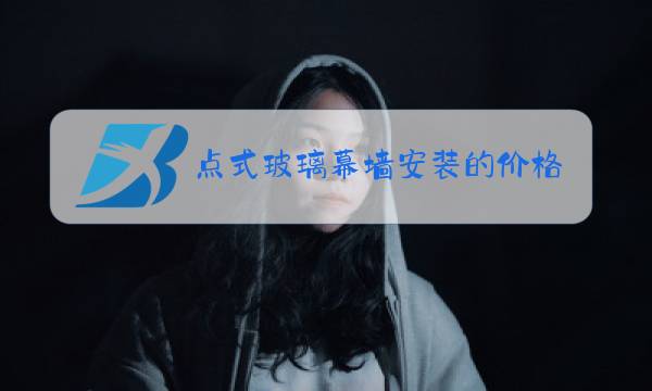 点式玻璃幕墙安装的价格图片