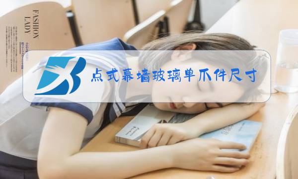 点式幕墙玻璃单爪件尺寸图片