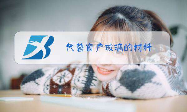 代替窗户玻璃的材料图片