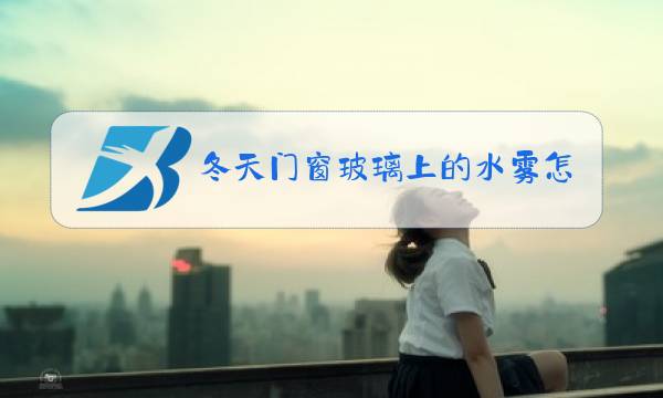 冬天门窗玻璃上的水雾怎么处理图片