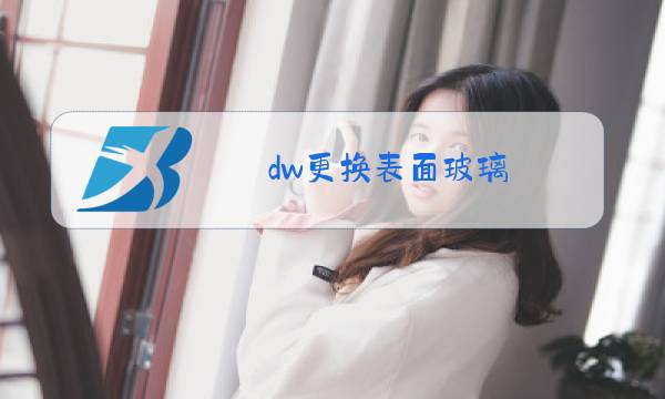 dw更换表面玻璃图片