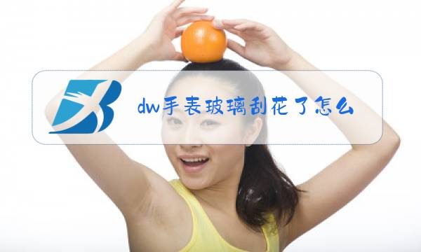 dw手表玻璃刮花了怎么办图片