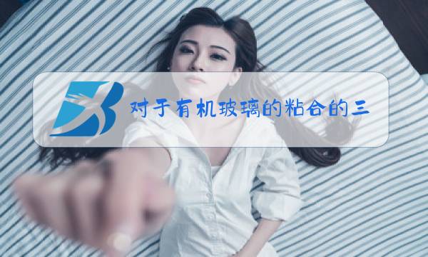 对于有机玻璃的粘合的三氯甲烷应注意图片