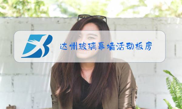 达州玻璃幕墙活动板房图片