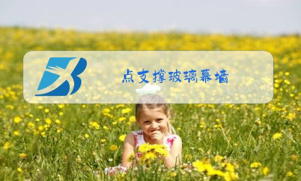 点支撑玻璃幕墙,玻璃肋图片
