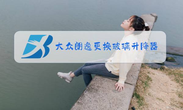 大众朗逸更换玻璃升降器电机图片
