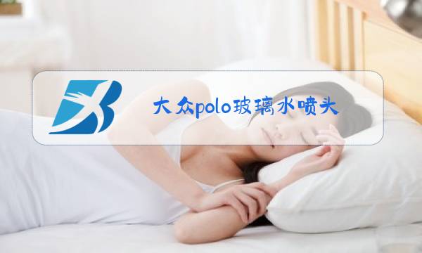 大众polo玻璃水喷头怎么更换图片