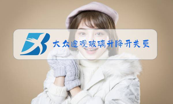 大众途观玻璃升降开关更换方法图片