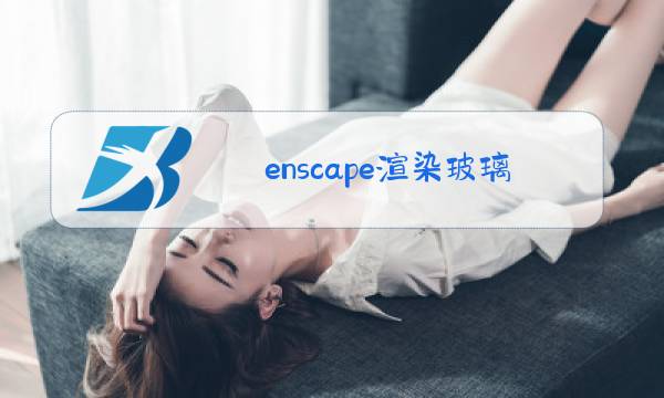 enscape渲染玻璃是黑的图片