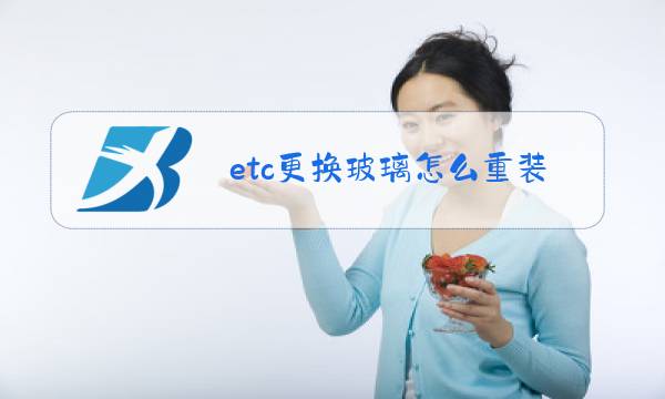 etc更换玻璃怎么重装激活图片