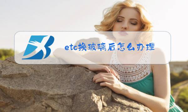 etc换玻璃后怎么办理图片