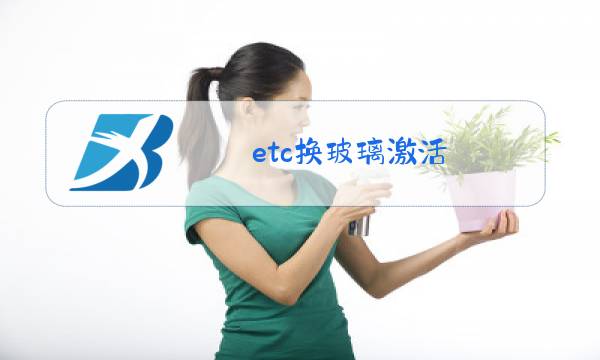 etc换玻璃激活图片