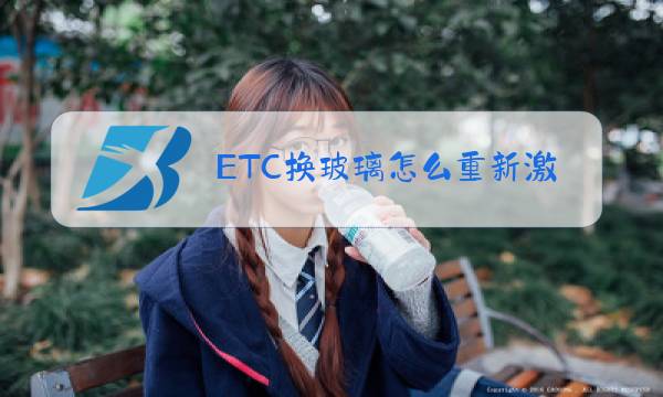 ETC换玻璃怎么重新激活图片