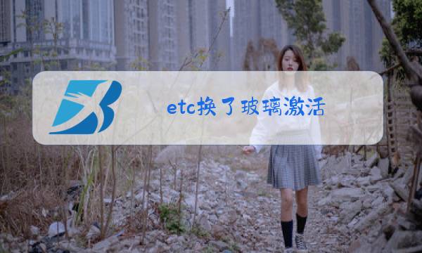 etc换了玻璃激活图片