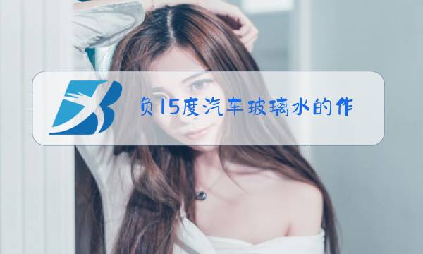 负15度汽车玻璃水的作用图片
