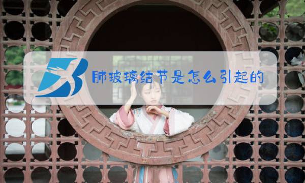 肺玻璃结节是怎么引起的图片