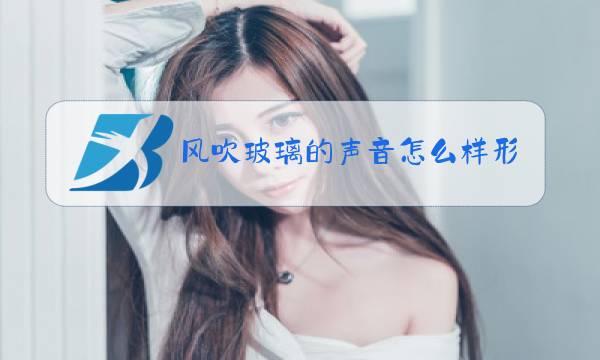 风吹玻璃的声音怎么样形容图片